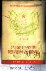 关于企业内集体合同问题 1950 PDF电子版封面 大众书店编辑