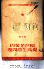 关于企业内提高生产问题 1950 PDF电子版封面 百奭,白原编译
