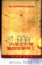 关于企业内工资制度问题 1951 PDF电子版封面 百奭,白原编译