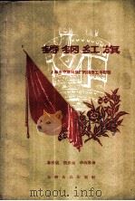 铸钢红旗 上海市中铸钢铁厂的领导工作经验 1958 PDF电子版封面 3074·266 章树焜等著