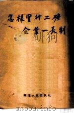 怎样实行工矿企业一长制 1954 PDF电子版封面 张天进著