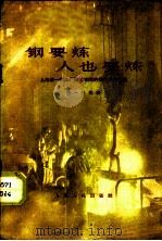 钢要炼人也要炼 上海第一钢铁厂转炉车间的领导工作经验 1958 PDF电子版封面 3074·265 朱一松编著