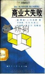 商业大失败 1989 PDF电子版封面 7220005059 (美)利克斯(Ricks,D.A.)著;裴学钊,高晓钢译