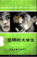 某些丑陋的大学生 1988 PDF电子版封面 7505907271 三墨等著