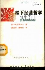 松下经营哲学 1986 PDF电子版封面 4301·22 (日)松下幸之助著;阚文祥,陈俊杰译