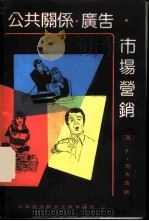 公共关系·广告·市场营销 1989 PDF电子版封面 7805132968 (英)杰夫金斯(Jefkins,F.)著;王凤端编译
