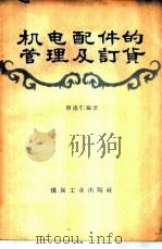 机电配件的管理及订货 1958 PDF电子版封面 17035·22 唐述仁编著
