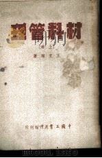 材料管理 上 1951 PDF电子版封面 王文翔撰