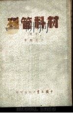 材料管理 中 1952 PDF电子版封面 王文翔撰