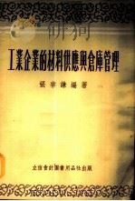 工业企业的材料供应与仓库管理 1954 PDF电子版封面 805407 张宗谦编著