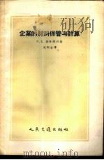 企业的材料保管与计算 1955 PDF电子版封面 15044·8006 (苏)佐洛图兴(П.Е.Золотухин)著;沈明吉译