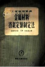 金属材料消耗制定法 1953 PDF电子版封面 (苏)兹维列夫(А.С.Зверев)撰;孔希,刘植惠译