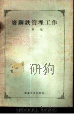 废钢铁管理工作 1958 PDF电子版封面 15062·1080 一群编