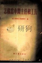 怎样当车间主任和工长 1954 PDF电子版封面 中央人民政府重工业部生产技术司辑