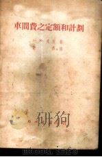 车间费之定额和计划 1951 PDF电子版封面 (苏)列文(Б.М.Левин)著;乌莎译