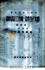 苏联建筑工程部勘察设计工作统一计件生产定额 专业部份 第29册 非标准设备 1957 PDF电子版封面 15052·139 冶金工业部黑色冶金设计院译
