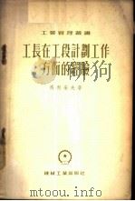 工长在工段计划工作方面的经验 1955 PDF电子版封面 (苏)马利采夫(Б.Г.Мальцев)著;冯永亨,吴景奇译
