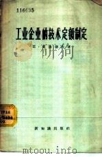 工业企业的技术定额制定 1957 PDF电子版封面 4076·82 (苏)莫洛朝夫(П.Морозов)著;马家骅译