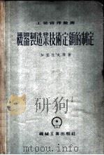 机器制造业技术定额的制定 1954 PDF电子版封面 (苏)加里佐夫(А.Д.Гальцов)等著;中央人民政府第