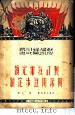 制订技术定额与采用进步定额 1951 PDF电子版封面 (苏)别基札诺夫(М.Бегиджанов)撰;张凡译
