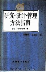 研究·设计·管理方法指南 1988 PDF电子版封面 7505002023 (日)早坂寿雄著;冯锦中,汪达环译