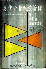 现代企业系统管理——做一个称职的企业管理者（1987年08月第1版 PDF版）