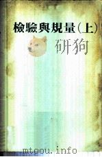 检验与规量 上 PDF电子版封面