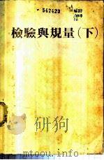 检验与规量  下（ PDF版）