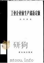 工业企业的生产储备定额 1957 PDF电子版封面 4076·59 高承铎著