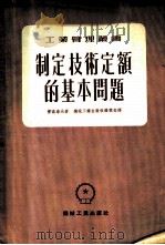 制定技术定额的基本问题 1953 PDF电子版封面 (苏)雷滋洛夫(Б.М.Лызлов)撰