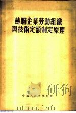 苏联企业劳动组织与技术定额制定原理 第五讲题 工资定额制定与劳动报酬制度概论 1951 PDF电子版封面 (苏)基可夫(Н.Д.Диков)著