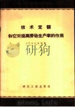 技术定额和它对提高劳动生产率的作用 1958 PDF电子版封面 15040·856 (苏)卡尔边科(А.П.Карпенко)著;俞忠辉译