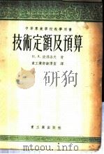 技术定额及预算 1955 PDF电子版封面 (苏)彼得洛夫(И.А.Петров)著;中华人民共和国重工