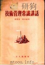 技术管理常识讲话 1955 PDF电子版封面 周贤英,贾有瑞著