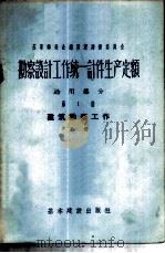 勘察设计工作统一计件生产定额  通用部分  第1册  建筑勘察工作  下（1957 PDF版）