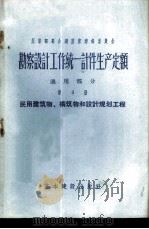 勘察设计工作费用扩大指标手册  第3册  民用建筑物和构筑物（1957 PDF版）