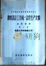 勘察设计工作统一计件生产定额  通用部分  第5册  预算工作和描图工作（1957 PDF版）