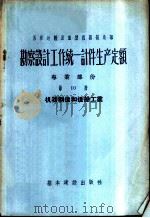 勘察设计工作费用扩大指标手册 第10册 发电站、鼓风机站、锅炉房 1957 PDF电子版封面 15052·127 苏联部长会议国家建设委员会编;中华人民共和国电力工业部北京水