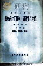 勘察设计工作统一计件生产定额  专业部分  第18册  铁路、桥梁、隧道（1957 PDF版）
