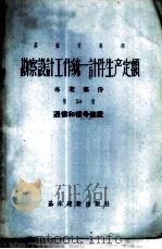 勘察设计工作统一计件生产定额  专业部份  第20册  通信和信号装置（1957 PDF版）