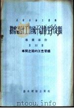 勘察设计工作统一计件生产定额  专业部份  第22册  车间之间的工艺管线（1957 PDF版）