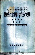勘察设计工作费用扩大指标手册  第23册  铁路、铁路桥梁和隧道（1957 PDF版）