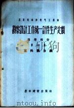 勘察设计工作费用扩大指标手册  第25册  通讯、信号企业和构筑物   1957  PDF电子版封面  15052·134  苏联部长会议国家建设委员会编；煤炭部设计管理总局译 