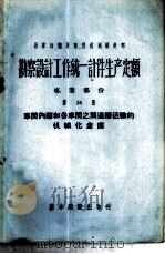 勘察设计工作统一计件生产定额  专业部份  第26册  车间内部和各车间之间连续运输的机械化仓库（1957 PDF版）