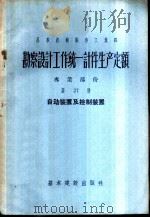勘察设计工作费用扩大指标手册 第27册 供热的外部管道和构筑物 1957 PDF电子版封面 15052·136 苏联部长会议国家建设委员会编;煤炭部设计管理总局译