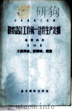 勘察设计工作费用扩大指标手册  第28册  供电的外部管道和构筑物（1957 PDF版）