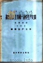 勘察设计工作统一计件生产定额  专业部份  第30册  辅助生产工作（1957 PDF版）
