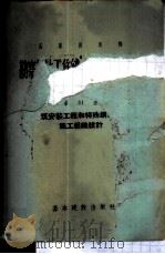 勘察设计工作统一计件生产定额  专业部份  第31册  建筑安装工程和特殊纲结构的施工组织设计（1957 PDF版）