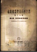 苏联机器制造百科全书  第15卷  第8章  技术检查的组织   1955  PDF电子版封面    高斯杰夫，包罗达切夫，茹拉夫辽夫，高洛杰茨基，伊万诺夫著 