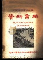 上犹江水电站工程资料汇编 施工机械技术标准及经济定额 1957 PDF电子版封面